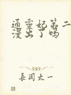 通灵妃第二季动漫出了吗