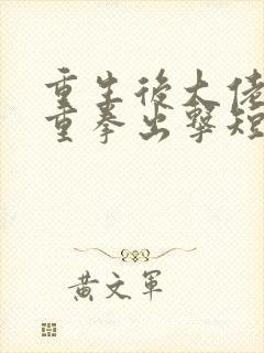 重生后大佬夫人重拳出击短剧播放