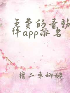 免费的看动漫软件app排名