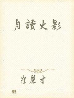 月读火影