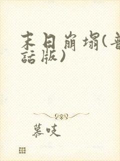 末日崩塌(普通话版)