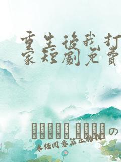 重生后我打脸全家短剧免费观看