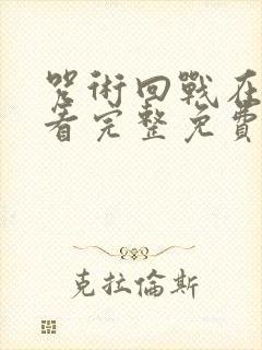 咒术回战在线观看完整免费版国语