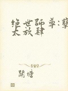 绝世师尊:孽徒太放肆