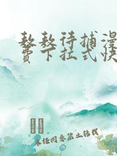 敖敖待捕漫画免费下拉式快看漫画