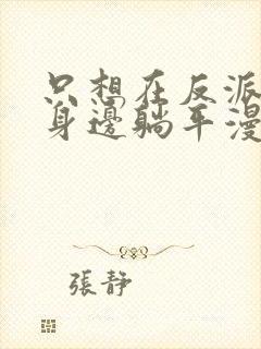 只想在反派爸爸身边躺平漫画免费观看