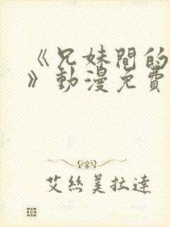 《兄妹间的秘密》动漫免费观看