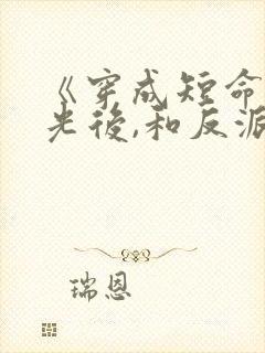 《穿成短命白月光后,和反派he了