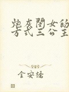 炮灰闺女的生存方式三公主和国师