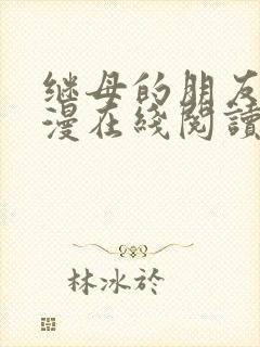 继母的朋友们韩漫在线阅读