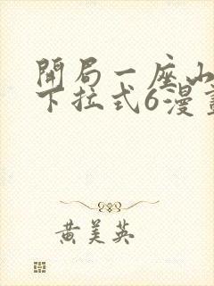 开局一座山漫画下拉式6漫画免费