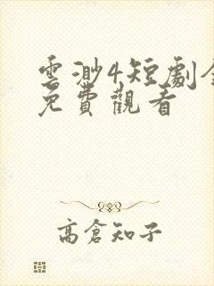 云渺4短剧全集免费观看