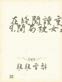 在线阅读重生79,开局被女知青退婚