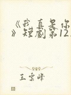 《我真是你亲妈》短剧第12集