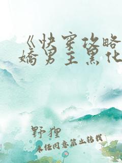 《快穿攻略:病娇男主黑化中》