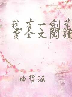 我有一剑叶观免费全文阅读