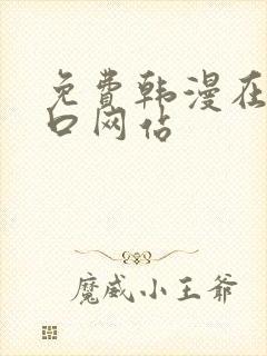 免费韩漫在线入口网站