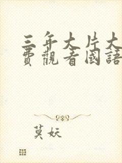 三年大片大全免费观看国语三放主