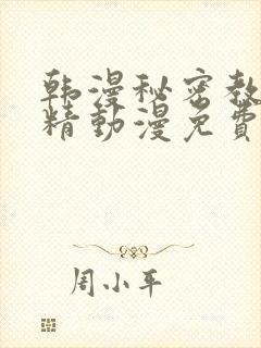 韩漫秘密教学妖精动漫免费观看