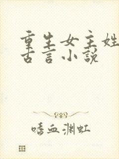 重生女主姓沈的古言小说