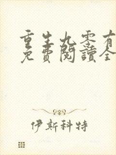 重生九零有点甜免费阅读全文