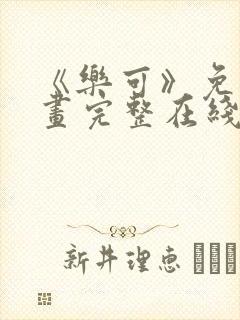 《乐可》免费漫画完整在线观看全集