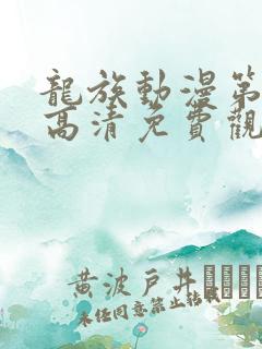 龙族动漫第二季高清免费观看