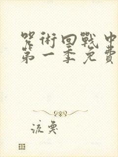 咒术回战中文版第一季免费观看