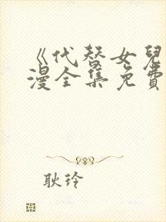 《代替女儿》动漫全集免费观看