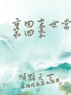 重回末世当大佬第四季