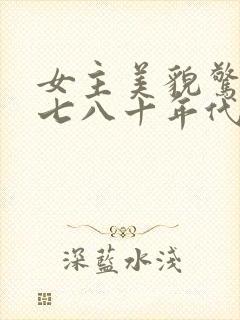 女主美貌惊人的七八十年代文