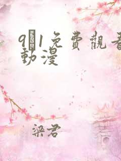 9·1免费观看动漫