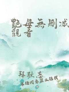 艳母无删减在线观看