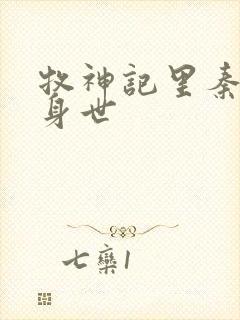 牧神记里秦牧的身世