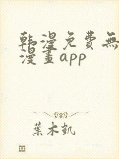 韩漫免费无删减漫画app