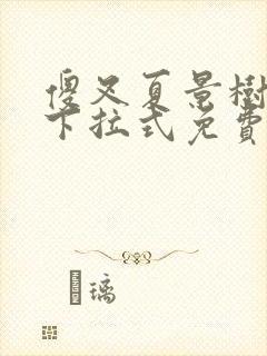 傻叉夏景树漫画下拉式免费观看