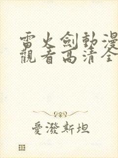 雷火剑动漫在线观看高清全集免费