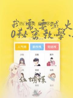 我需要灭火110秘密教学小班