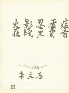 火影忍者疾风传在线免费看