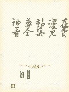 神尊动漫在线观看全集免费播放高清