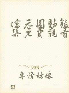 沧元图动态漫全集免费观看高清