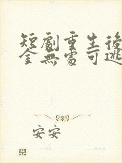 短剧重生后假千金无处可逃