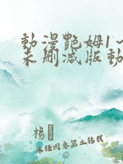 动漫艳姆1～6未删减版动漫