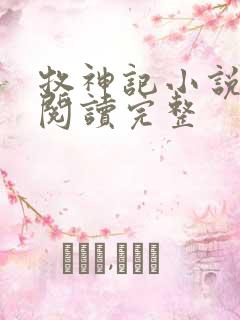 牧神记小说免费阅读完整