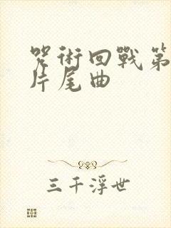 咒术回战第一季片尾曲