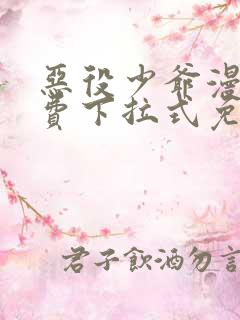 恶役少爷漫画免费下拉式免费阅读