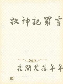 牧神记罗霄是谁