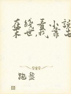 在线看小说天灾末世,我靠屯物资躺赢