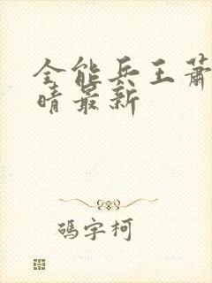 全能兵王萧晨苏晴最新