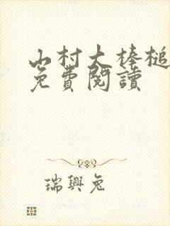 山村大棒槌全文免费阅读